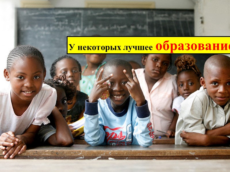 У некоторых лучшее образование